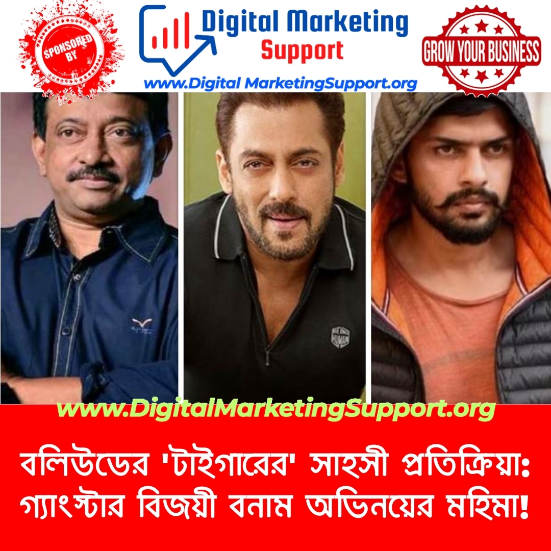 বলিউডের ‘টাইগারের’ সাহসী প্রতিক্রিয়া: গ্যাংস্টার বিজয়ী বনাম অভিনয়ের মহিমা!