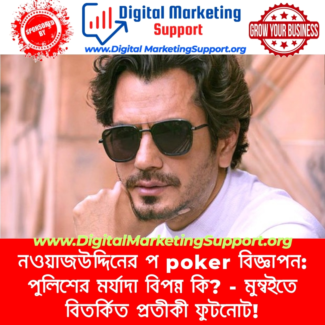 নওয়াজউদ্দিনের প poker বিজ্ঞাপন: পুলিশের মর্যাদা বিপন্ন কি? – মুম্বইতে বিতর্কিত প্রতীকী ফুটনোট!