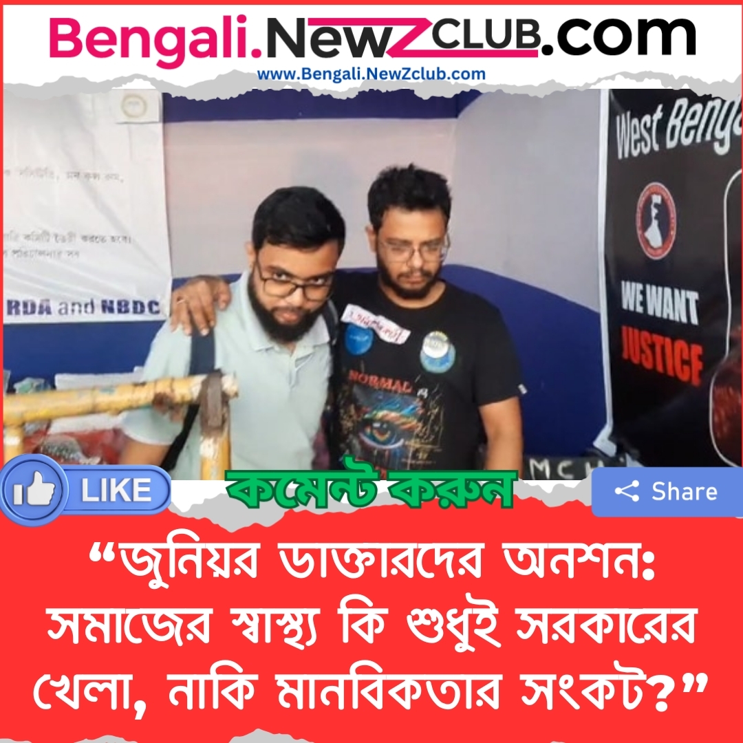 “জুনিয়র ডাক্তারদের অনশন: সমাজের স্বাস্থ্য কি শুধুই সরকারের খেলা, নাকি মানবিকতার সংকট?”