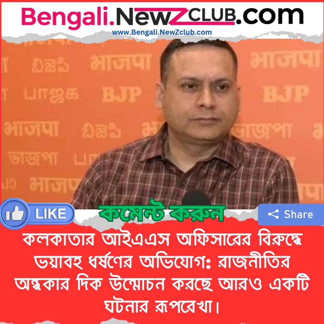 কলকাতার আইএএস অফিসারের বিরুদ্ধে ভয়াবহ ধর্ষণের অভিযোগ: রাজনীতির অন্ধকার দিক উন্মোচন করছে আরও একটি ঘটনার রূপরেখা।