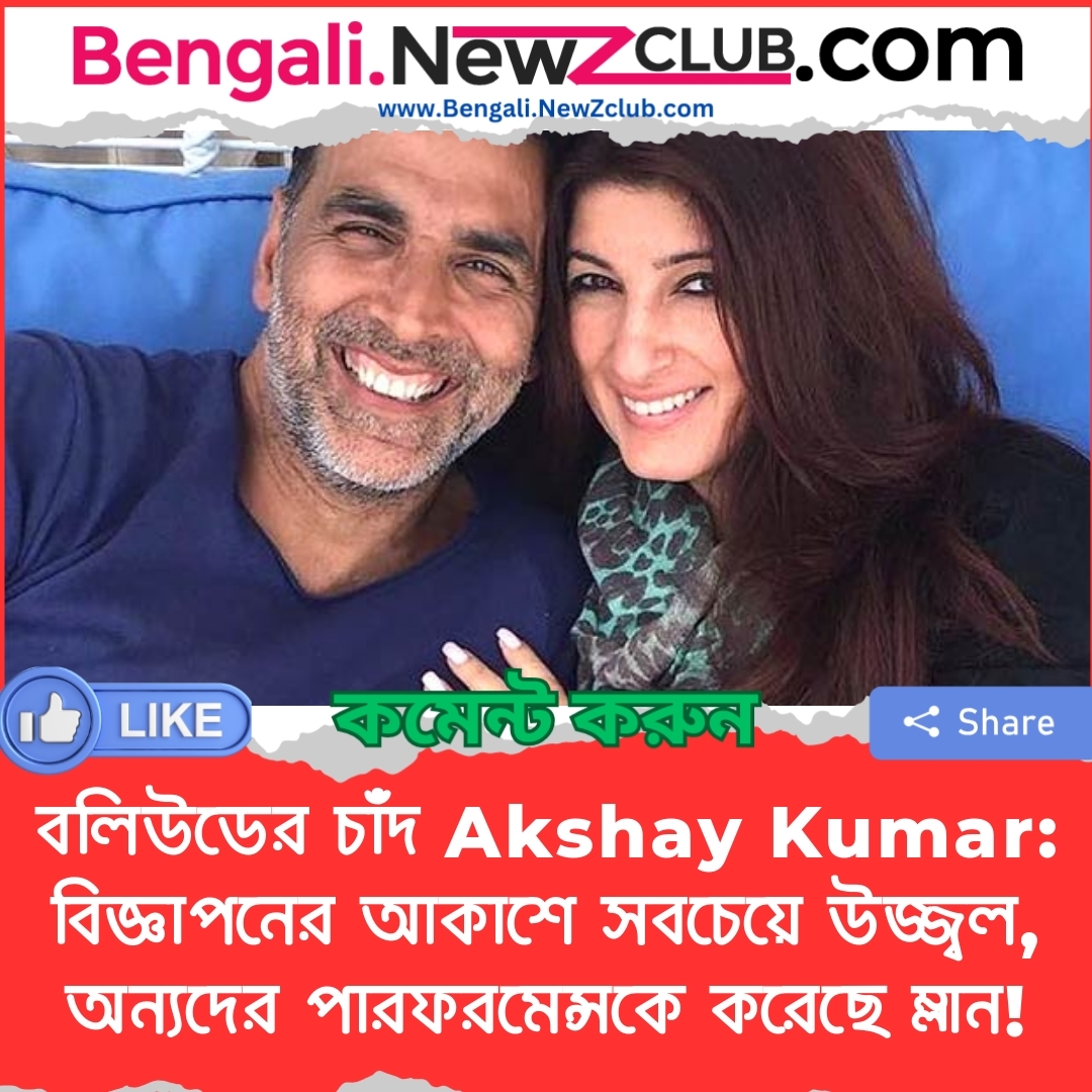 বলিউডের চাঁদ Akshay Kumar: বিজ্ঞাপনের আকাশে সবচেয়ে উজ্জ্বল, অন্যদের পারফরমেন্সকে করেছে ম্লান!