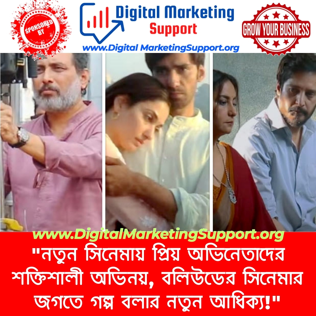 “নতুন সিনেমায় প্রিয় অভিনেতাদের শক্তিশালী অভিনয়, বলিউডের সিনেমার জগতে গল্প বলার নতুন আধিক্য!”