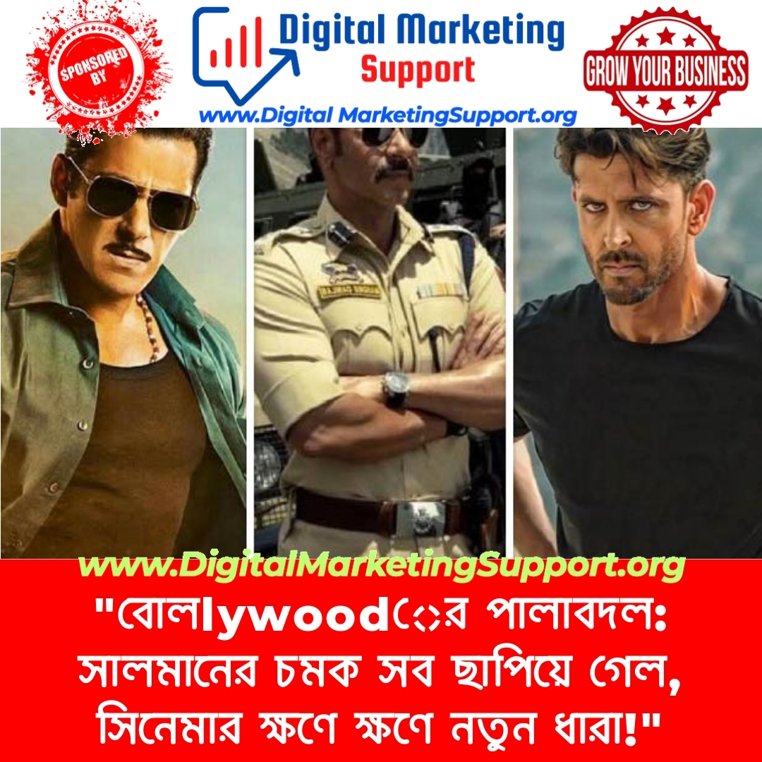 “বোলlywoodের পালাবদল: সালমানের চমক সব ছাপিয়ে গেল, সিনেমার ক্ষণে ক্ষণে নতুন ধারা!”