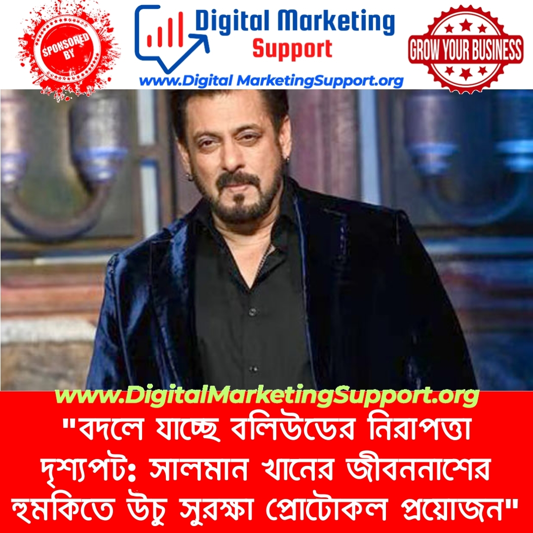 “বদলে যাচ্ছে বলিউডের নিরাপত্তা দৃশ্যপট: সালমান খানের জীবননাশের হুমকিতে উঁচু সুরক্ষা প্রোটোকল প্রয়োজন”