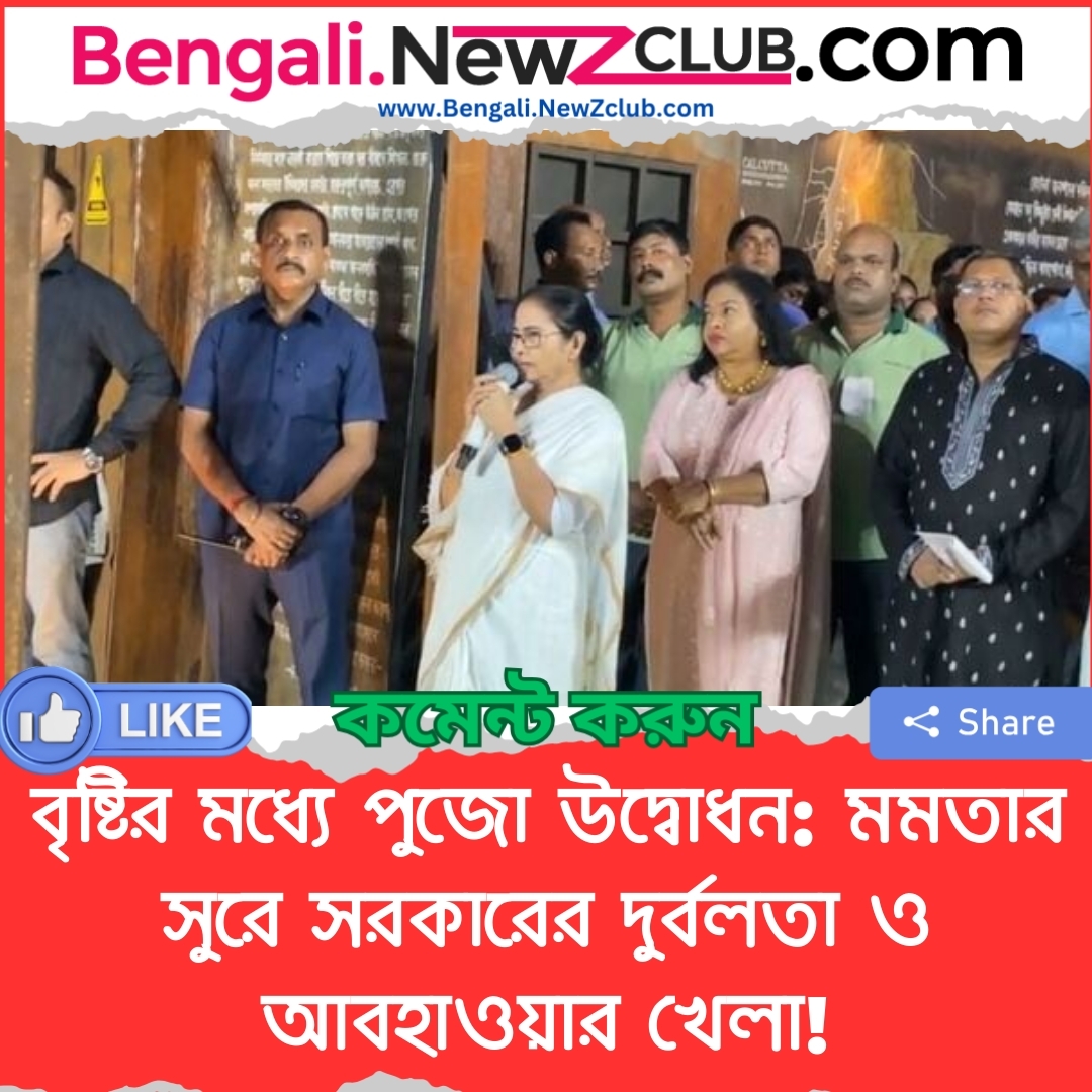 বৃষ্টির মধ্যে পুজো উদ্বোধন: মমতার সুরে সরকারের দুর্বলতা ও আবহাওয়ার খেলা!