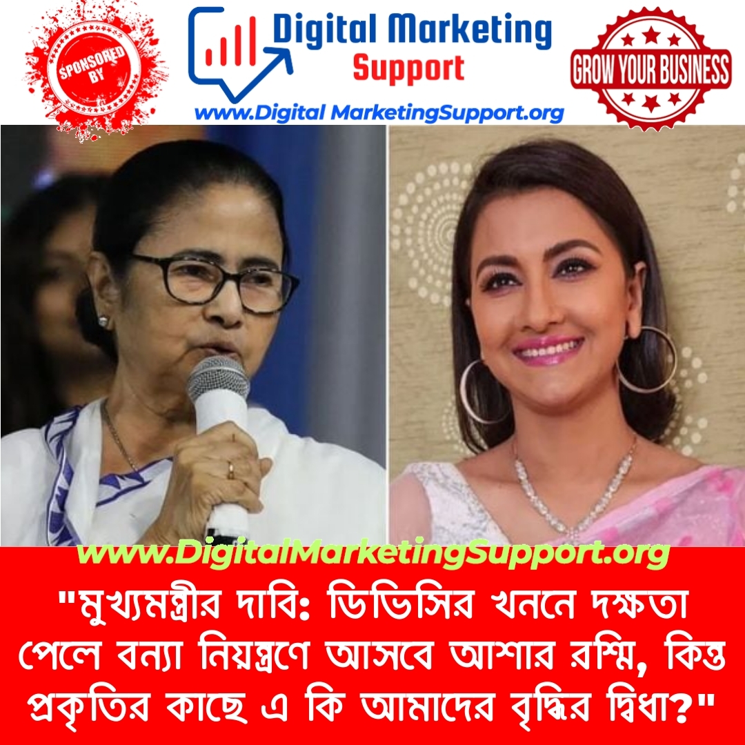 “মুখ্যমন্ত্রীর দাবি: ডিভিসির খননে দক্ষতা পেলে বন্যা নিয়ন্ত্রণে আসবে আশার রশ্মি, কিন্ত প্রকৃতির কাছে এ কি আমাদের বৃদ্ধির দ্বিধা?”