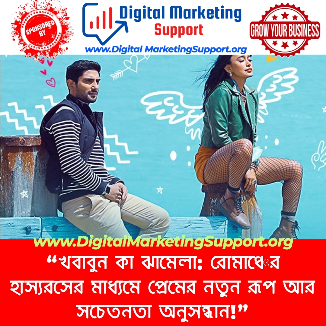 “খবাবুন কা ঝামেলা: রোমাঞ্চের হাস্যরসের মাধ্যমে প্রেমের নতুন রূপ আর সচেতনতা অনুসন্ধান!”