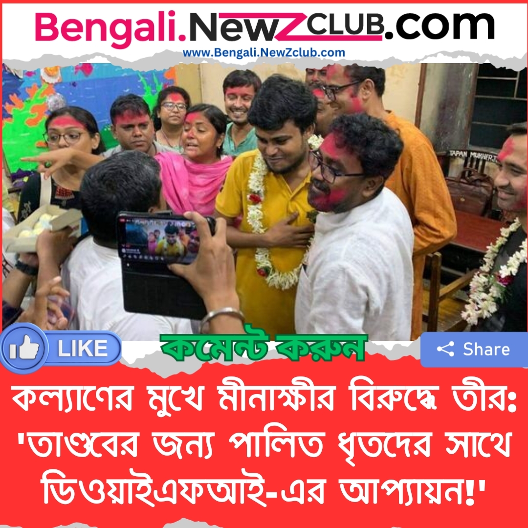 কল্যাণের মুখে মীনাক্ষীর বিরুদ্ধে তীর: ‘তাণ্ডবের জন্য পালিত ধৃতদের সাথে ডিওয়াইএফআই-এর আপ্যায়ন!’