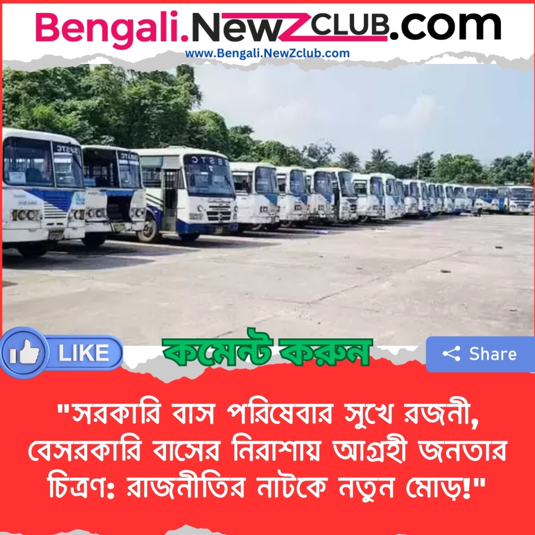 “সরকারি বাস পরিষেবার সুখে রজনী, বেসরকারি বাসের নিরাশায় আগ্রহী জনতার চিত্রণ: রাজনীতির নাটকে নতুন মোড়!”