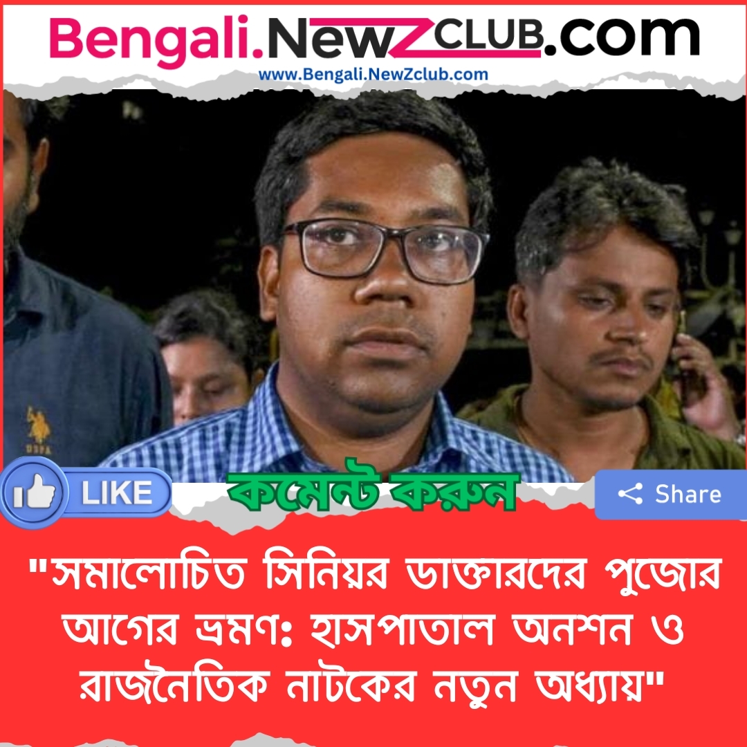 “সমালোচিত সিনিয়র ডাক্তারদের পুজোর আগের ভ্রমণ: হাসপাতাল অনশন ও রাজনৈতিক নাটকের নতুন অধ্যায়”