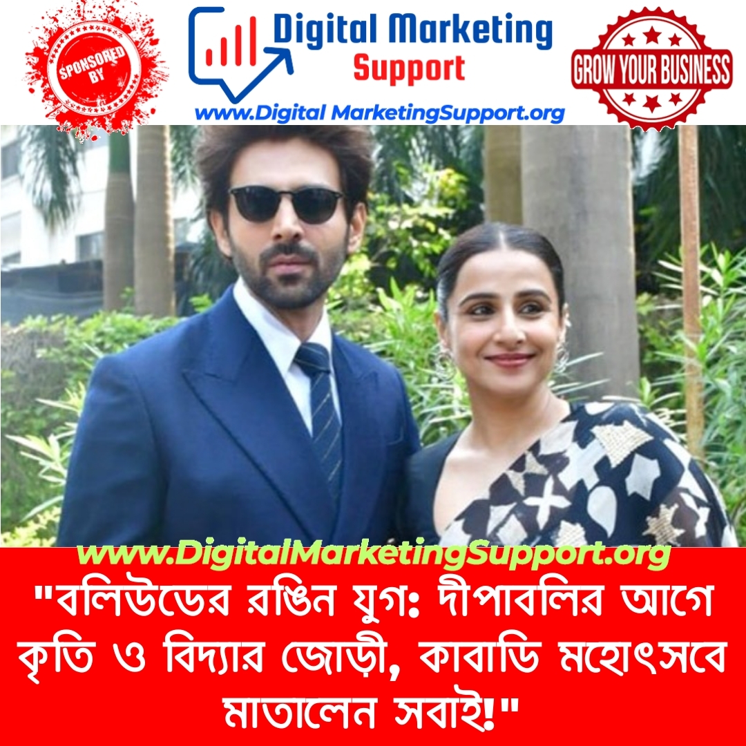 “বলিউডের রঙিন যুগ: দীপাবলির আগে কৃতি ও বিদ্যার জোড়ী, কাবাডি মহোৎসবে মাতালেন সবাই!”