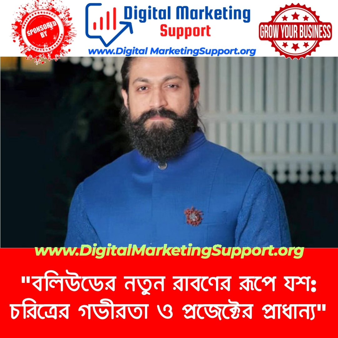 “বলিউডের নতুন রাবণের রূপে যশ: চরিত্রের গভীরতা ও প্রজেক্টের প্রাধান্য”