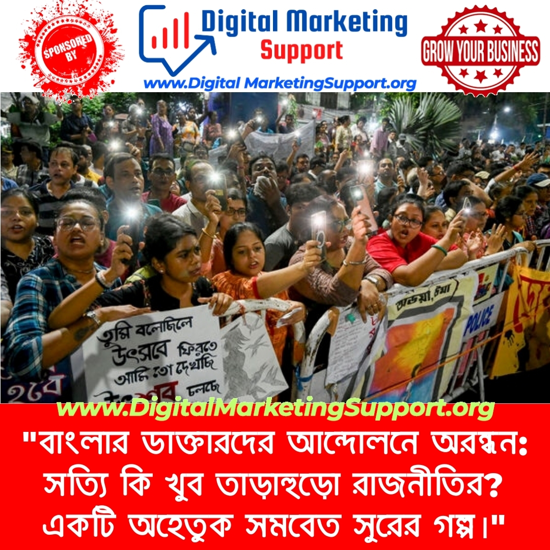 “বাংলার ডাক্তারদের আন্দোলনে অরন্ধন: সত্যি কি খুব তাড়াহুড়ো রাজনীতির? একটি অহেতুক সমবেত সুরের গল্প।”