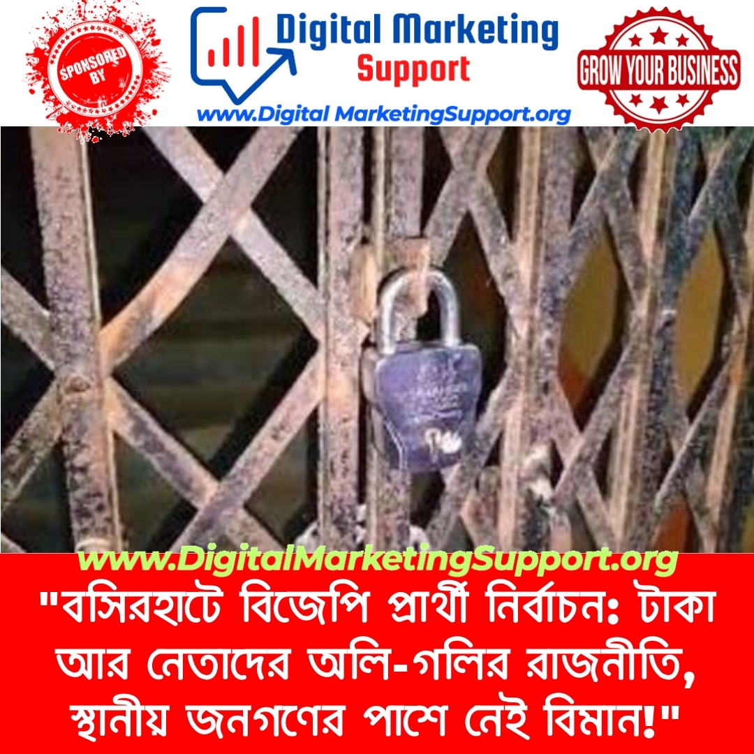 “বসিরহাটে বিজেপি প্রার্থী নির্বাচন: টাকা আর নেতাদের অলি-গলির রাজনীতি, স্থানীয় জনগণের পাশে নেই বিমান!”