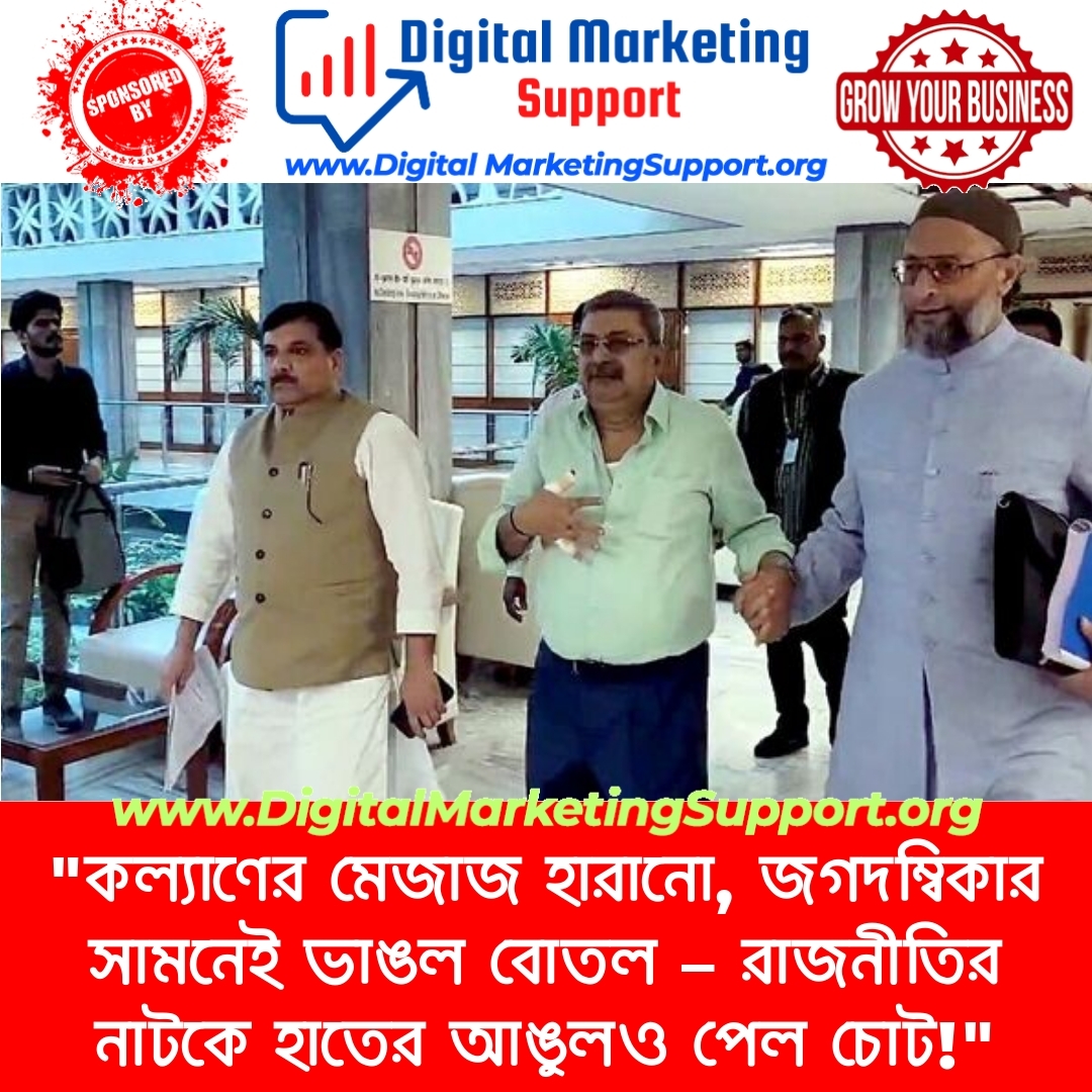 “কল্যাণের মেজাজ হারানো, জগদম্বিকার সামনেই ভাঙল বোতল – রাজনীতির নাটকে হাতের আঙুলও পেল চোট!”