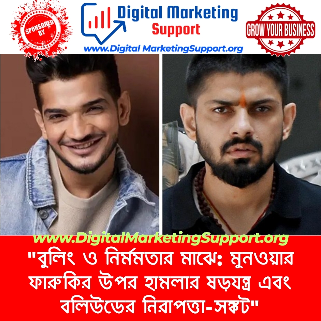 “বুলিং ও নির্মমতার মাঝে: মুনওয়ার ফারুকির উপর হামলার ষড়যন্ত্র এবং বলিউডের নিরাপত্তা-সঙ্কট”