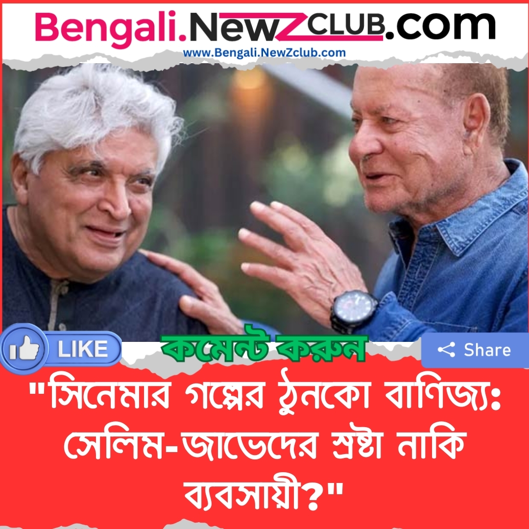 “সিনেমার গল্পের ঠুনকো বাণিজ্য: সেলিম-জাভেদের স্রষ্টা নাকি ব্যবসায়ী?”