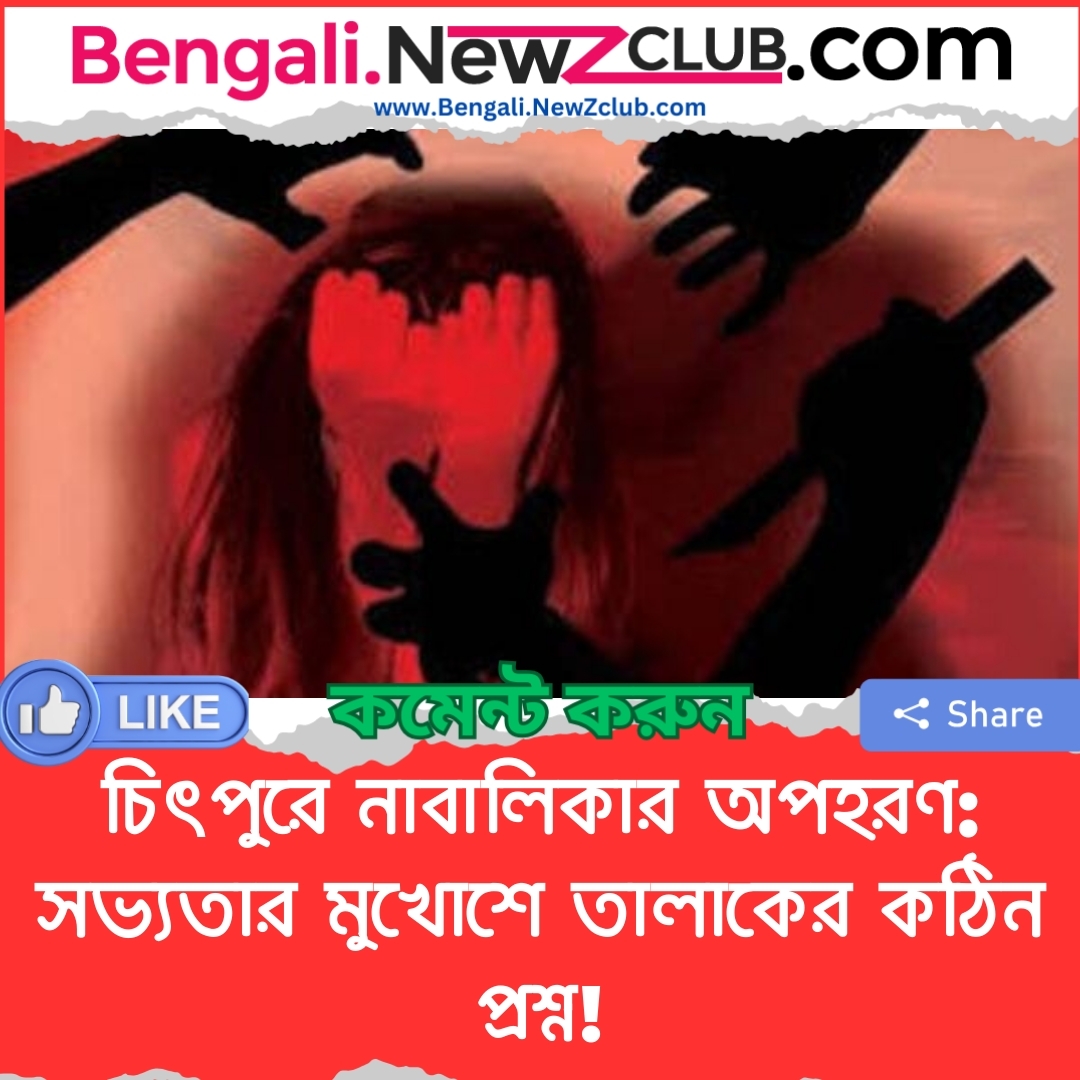 চিৎপুরে নাবালিকার অপহরণ: সভ্যতার মুখোশে তালাকের কঠিন প্রশ্ন!