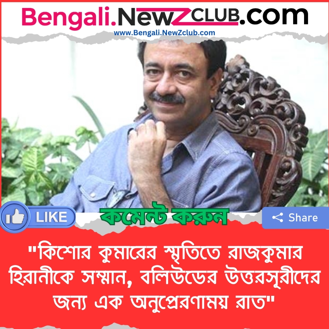 “কিশোর কুমারের স্মৃতিতে রাজকুমার হিরানীকে সম্মান, বলিউডের উত্তরসূরীদের জন্য এক অনুপ্রেরণাময় রাত”