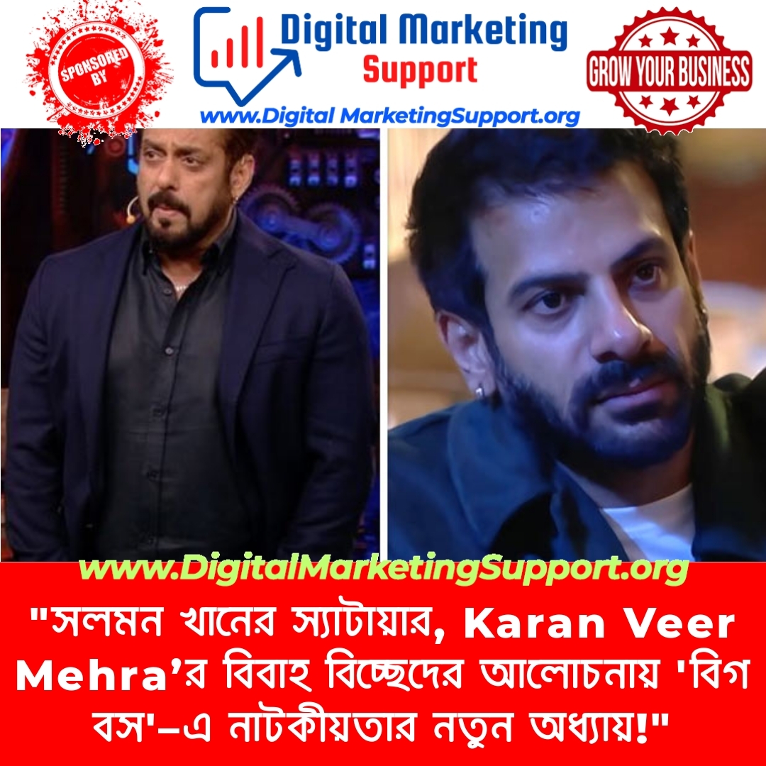 “সলমন খানের স্যাটায়ার, Karan Veer Mehra’র বিবাহ বিচ্ছেদের আলোচনায় ‘বিগ বস’–এ নাটকীয়তার নতুন অধ্যায়!”