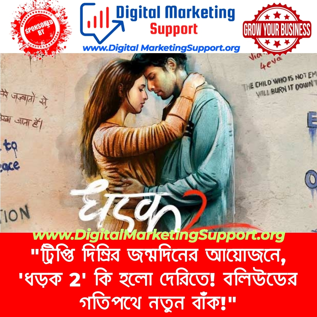 “ট্রিপ্তি দিম্রির জন্মদিনের আয়োজনে, ‘ধড়ক 2’ কি হলো দেরিতে! বলিউডের গতিপথে নতুন বাঁক!”