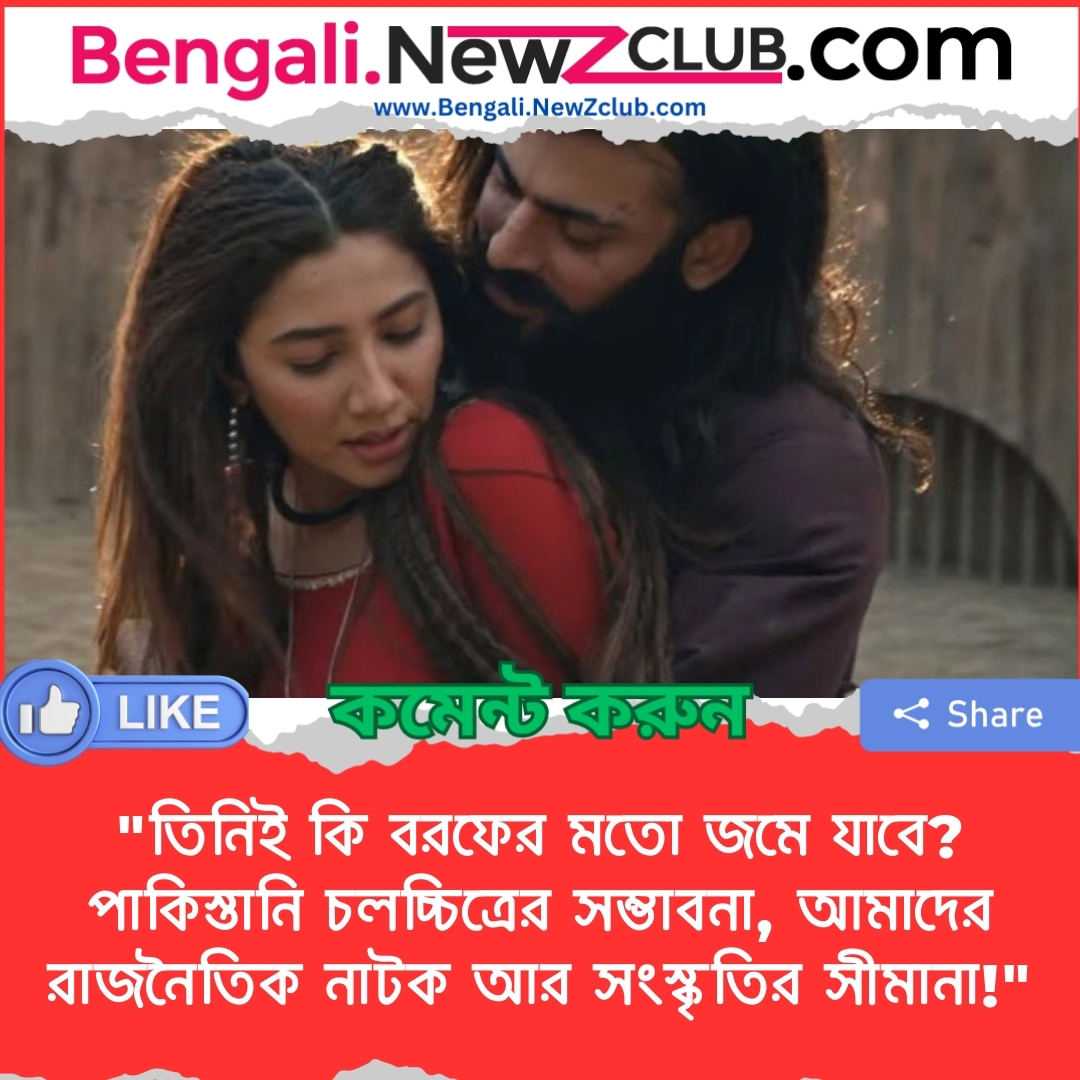 “তিনিই কি বরফের মতো জমে যাবে? পাকিস্তানি চলচ্চিত্রের সম্ভাবনা, আমাদের রাজনৈতিক নাটক আর সংস্কৃতির সীমানা!”