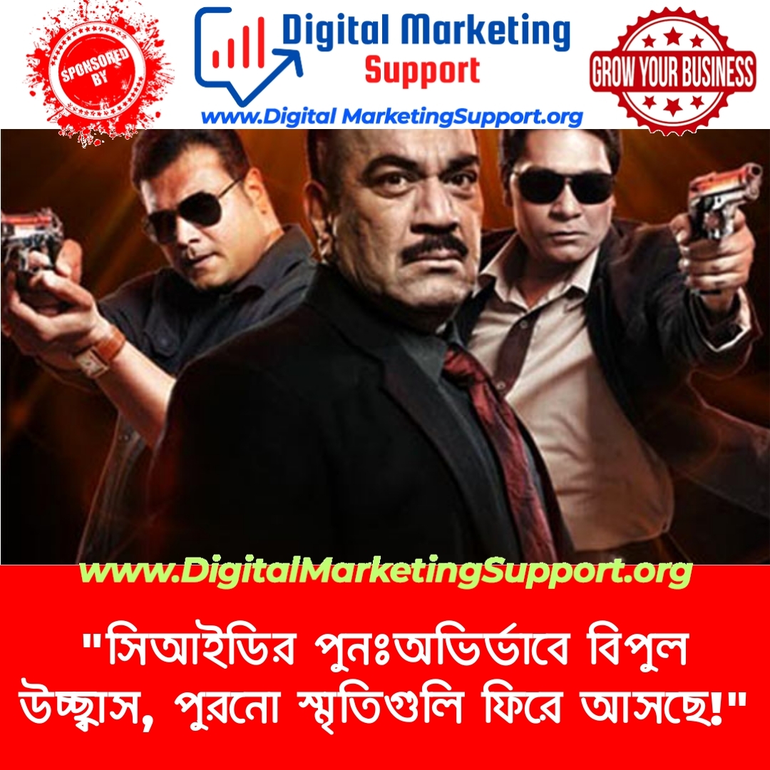 “সিআইডির পুনঃঅভির্ভাবে বিপুল উচ্ছ্বাস, পুরনো স্মৃতিগুলি ফিরে আসছে!”