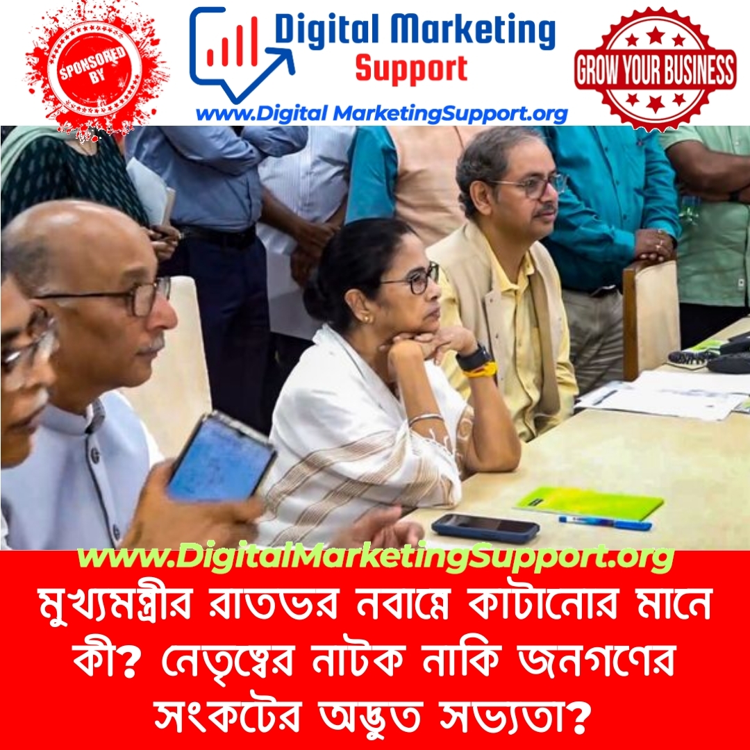 মুখ্যমন্ত্রীর রাতভর নবান্নে কাটানোর মানে কী? নেতৃত্বের নাটক নাকি জনগণের সংকটের অদ্ভুত সভ্যতা?