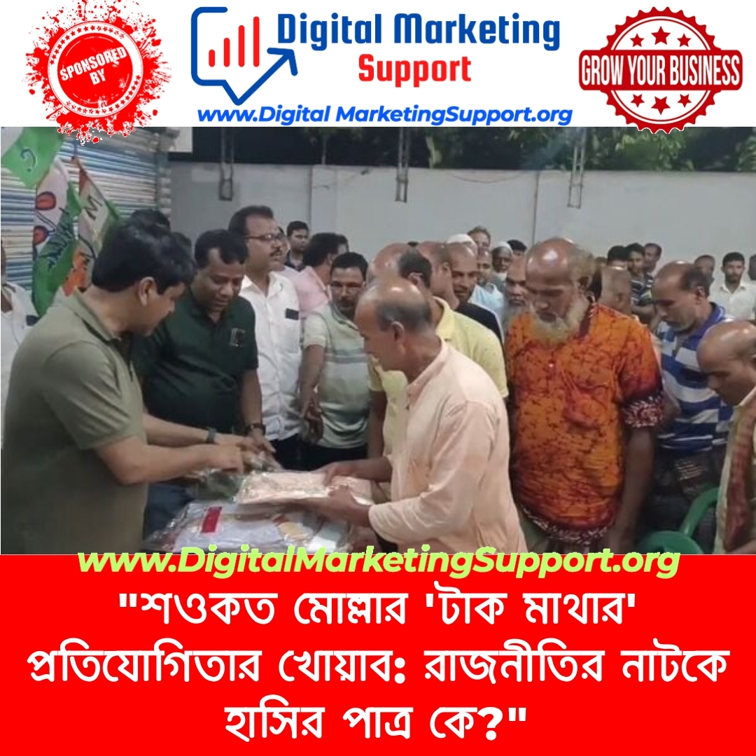 “শওকত মোল্লার ‘টাক মাথার’ প্রতিযোগিতার খোয়াব: রাজনীতির নাটকে হাসির পাত্র কে?”