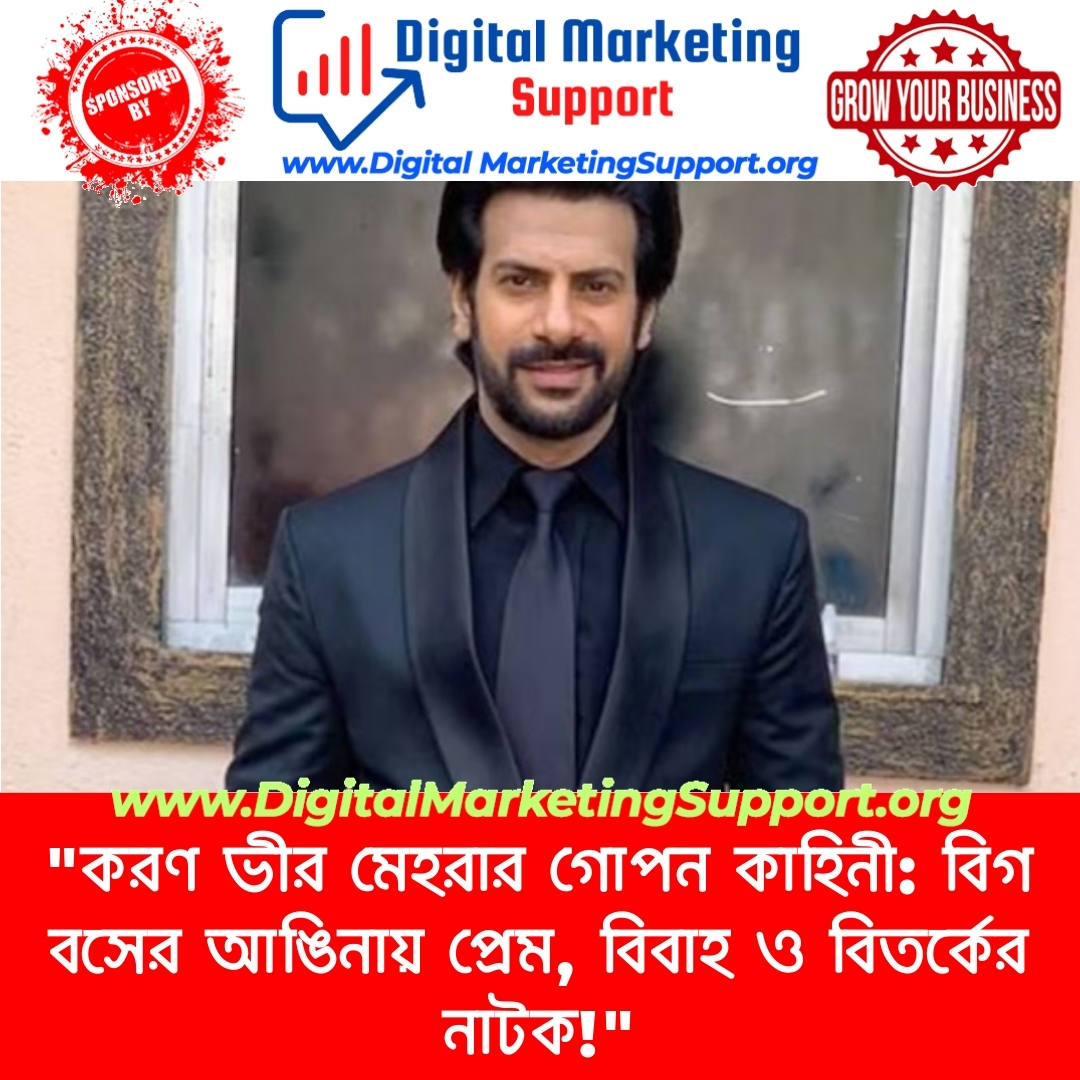 “করণ ভীর মেহরার গোপন কাহিনী: বিগ বসের আঙিনায় প্রেম, বিবাহ ও বিতর্কের নাটক!”