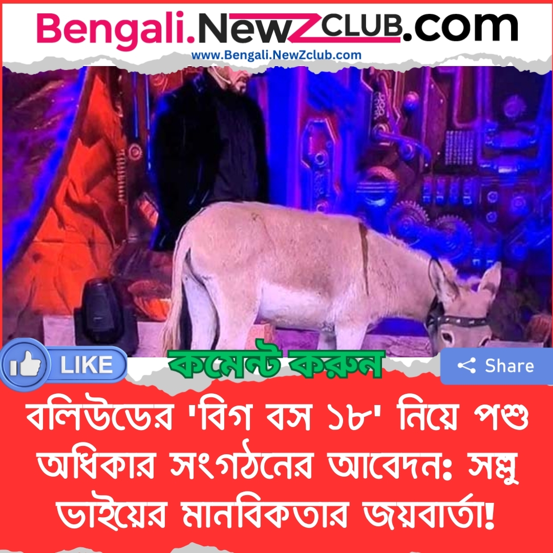 বলিউডের ‘বিগ বস ১৮’ নিয়ে পশু অধিকার সংগঠনের আবেদন: সল্লু ভাইয়ের মানবিকতার জয়বার্তা!