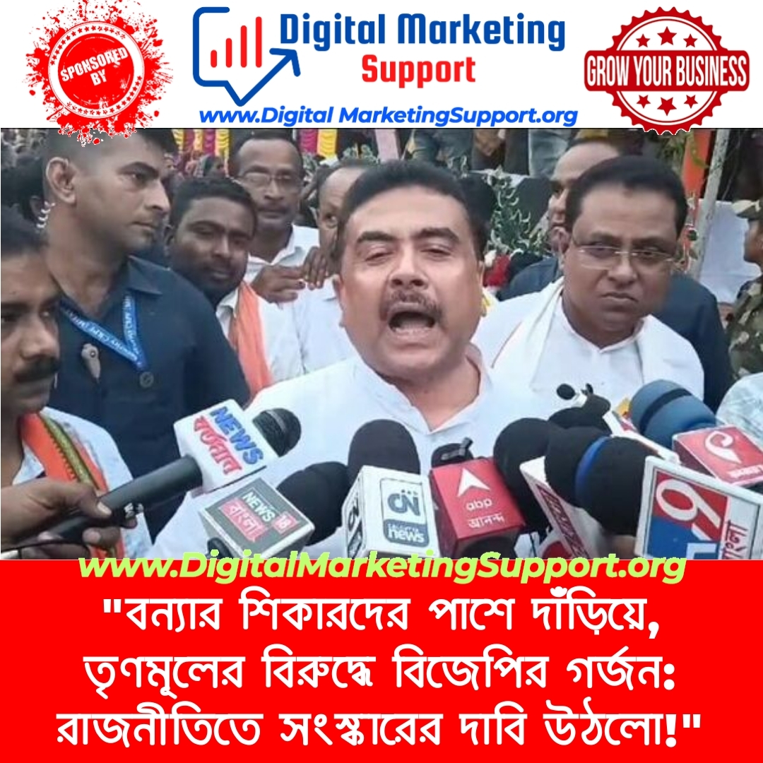 “বন্যার শিকারদের পাশে দাঁড়িয়ে, তৃণমূলের বিরুদ্ধে বিজেপির গর্জন: রাজনীতিতে সংস্কারের দাবি উঠলো!”