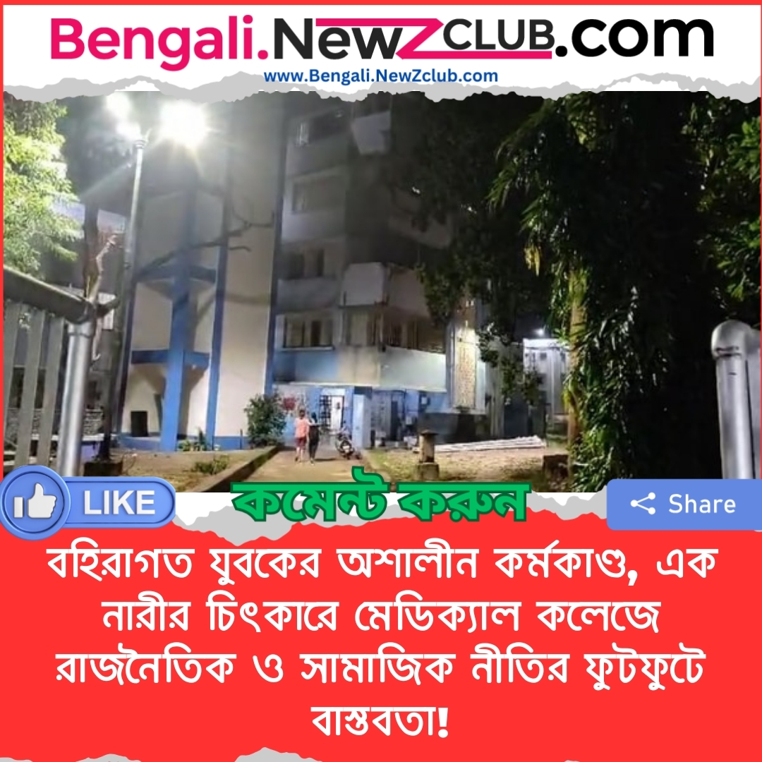 বহিরাগত যুবকের অশালীন কর্মকাণ্ড, এক নারীর চিৎকারে মেডিক্যাল কলেজে রাজনৈতিক ও সামাজিক নীতির ফুটফুটে বাস্তবতা!