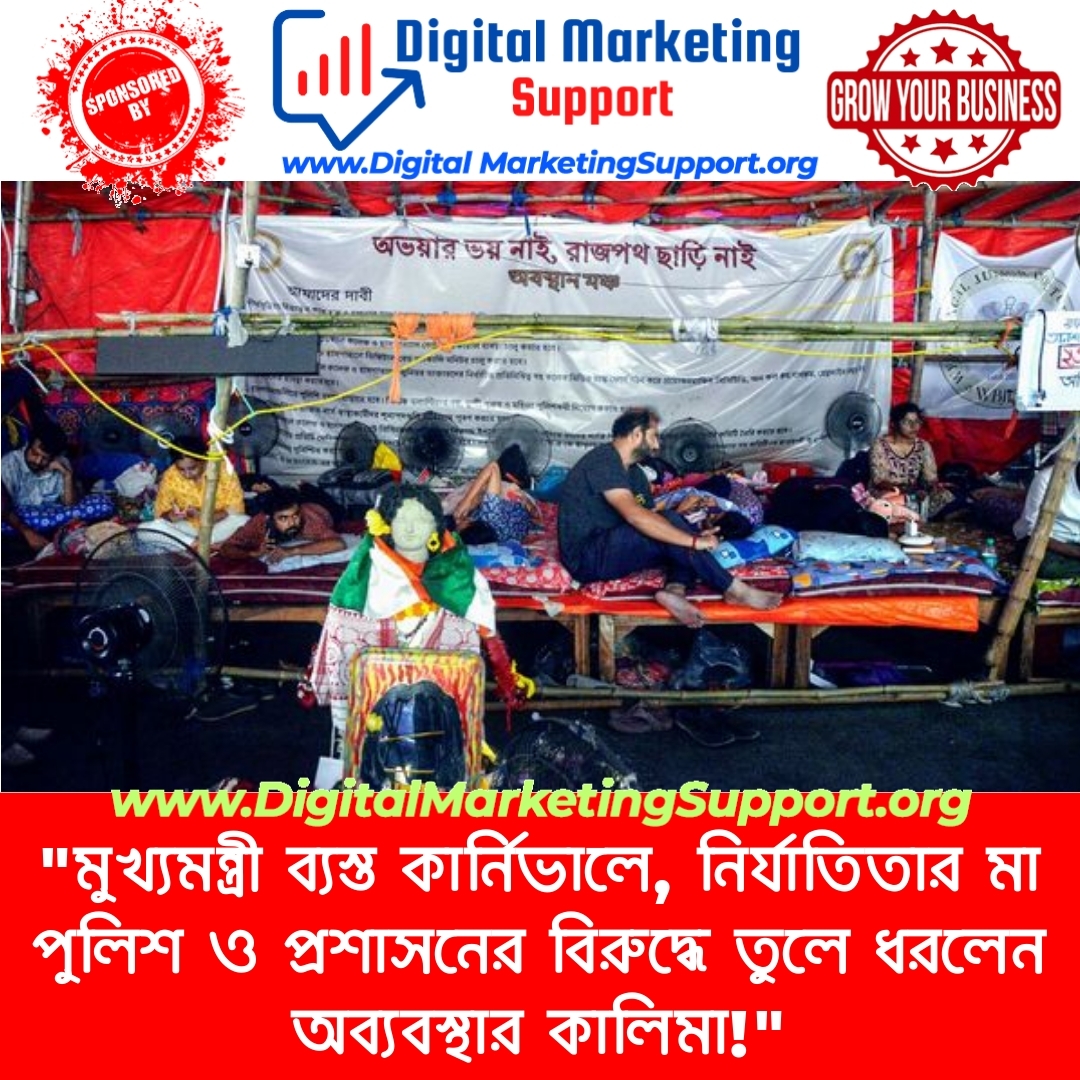 “মুখ্যমন্ত্রী ব্যস্ত কার্নিভালে, নির্যাতিতার মা পুলিশ ও প্রশাসনের বিরুদ্ধে তুলে ধরলেন অব্যবস্থার কালিমা!”