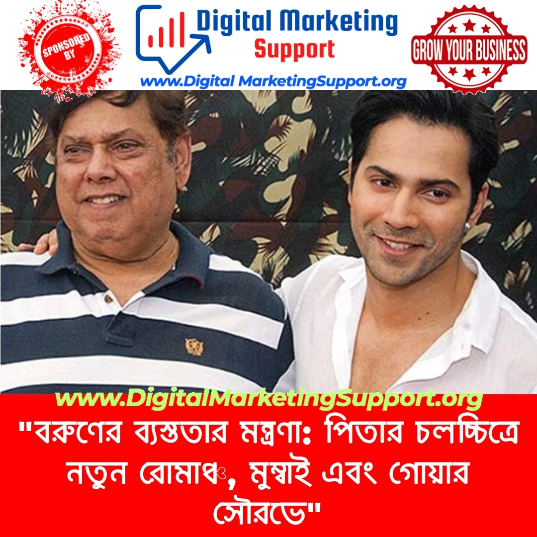 “বরুণের ব্যস্ততার মন্ত্রণা: পিতার চলচ্চিত্রে নতুন রোমাঞ্চ, মুম্বাই এবং গোয়ার সৌরভে”