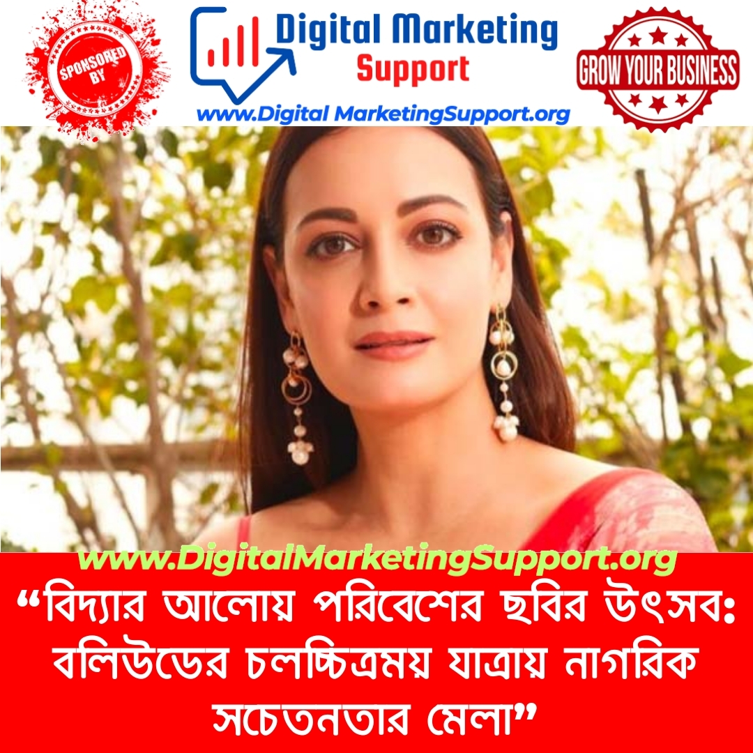 “বিদ্যার আলোয় পরিবেশের ছবির উৎসব: বলিউডের চলচ্চিত্রময় যাত্রায় নাগরিক সচেতনতার মেলা”