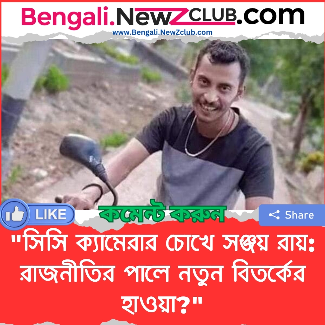 “সিসি ক্যামেরার চোখে সঞ্জয় রায়: রাজনীতির পালে নতুন বিতর্কের হাওয়া?”