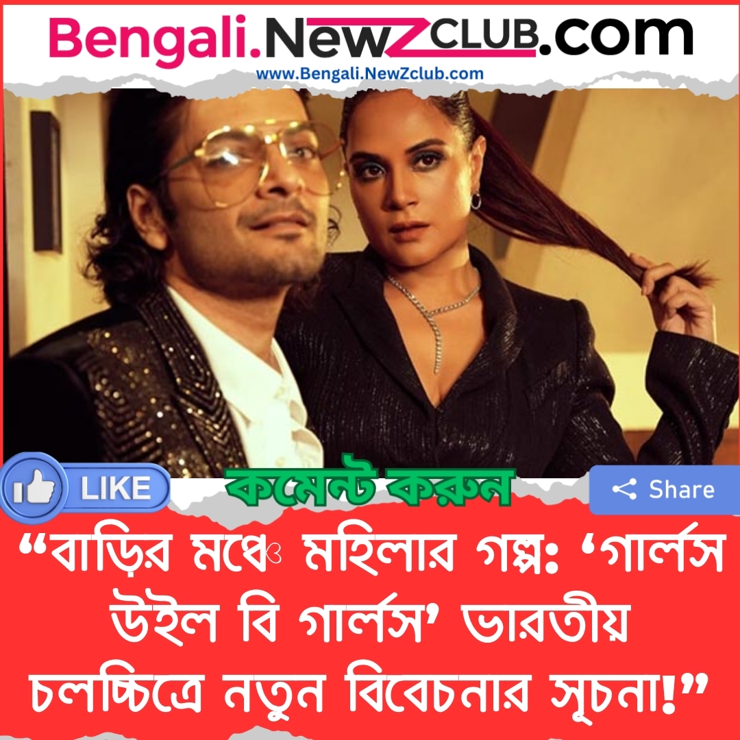 “বাড়ির মঞ্চে মহিলার গল্প: ‘গার্লস উইল বি গার্লস’ ভারতীয় চলচ্চিত্রে নতুন বিবেচনার সূচনা!”