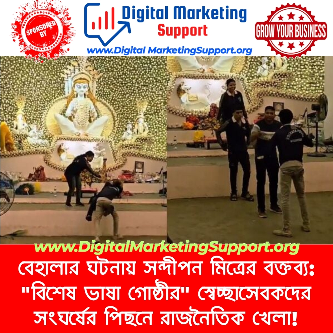 বেহালার ঘটনায় সন্দীপন মিত্রের বক্তব্য: “বিশেষ ভাষা গোষ্ঠীর” স্বেচ্ছাসেবকদের সংঘর্ষের পিছনে রাজনৈতিক খেলা!