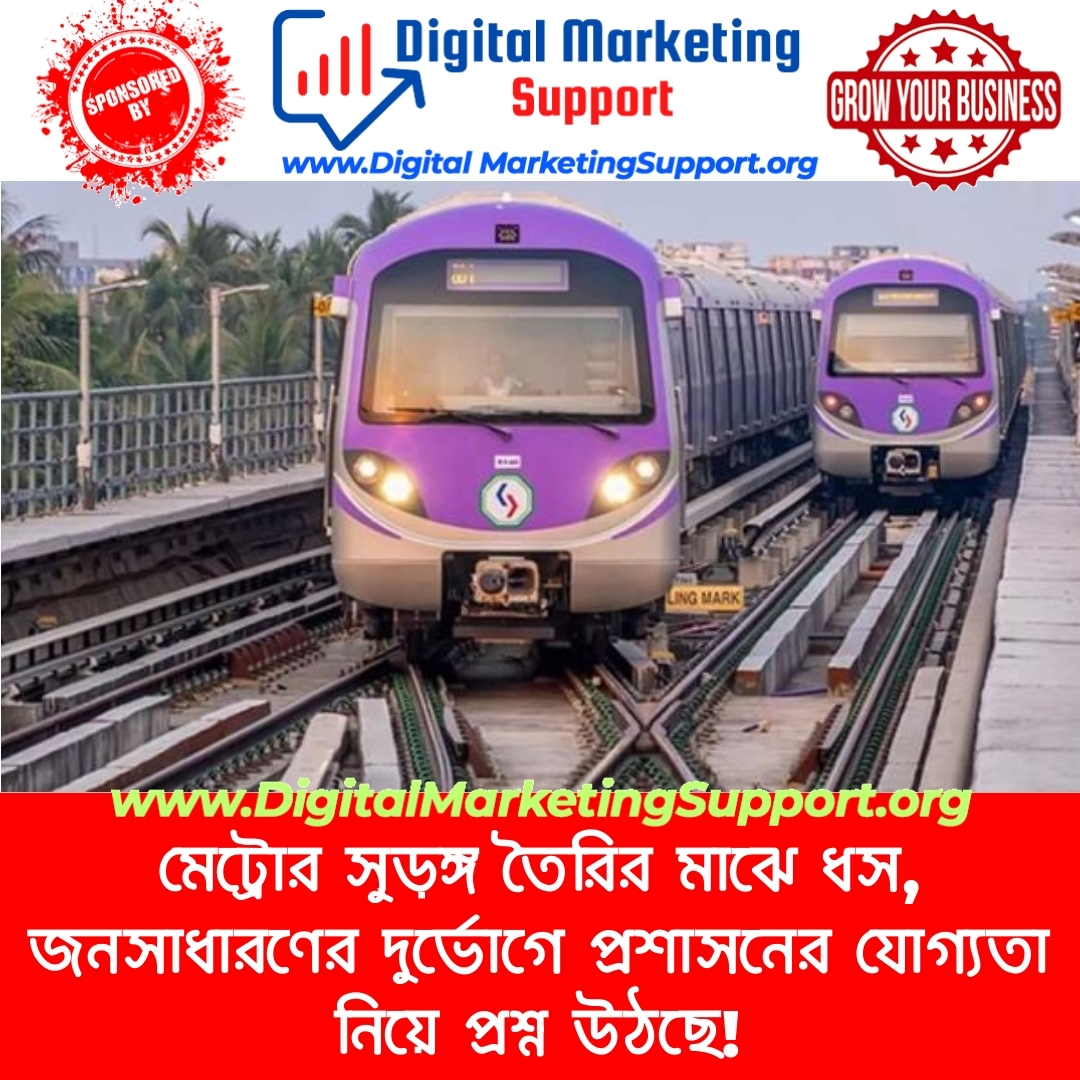 মেট্রোর সুড়ঙ্গ তৈরির মাঝে ধস, জনসাধারণের দুর্ভোগে প্রশাসনের যোগ্যতা নিয়ে প্রশ্ন উঠছে!