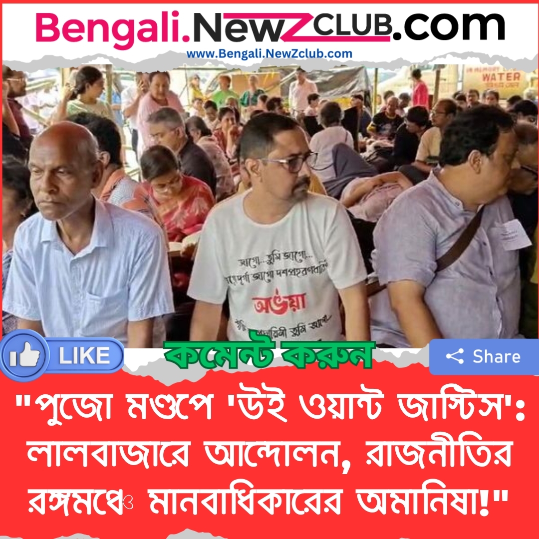 “পুজো মণ্ডপে ‘উই ওয়ান্ট জাস্টিস’: লালবাজারে আন্দোলন, রাজনীতির রঙ্গমঞ্চে মানবাধিকারের অমানিষা!”