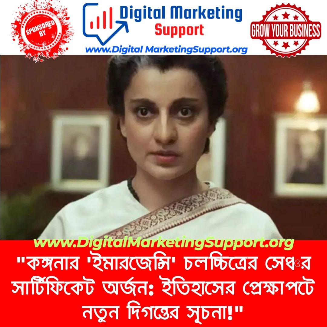 “কঙ্গনার ‘ইমারজেন্সি’ চলচ্চিত্রের সেঞ্চর সার্টিফিকেট অর্জন: ইতিহাসের প্রেক্ষাপটে নতুন দিগন্তের সূচনা!”