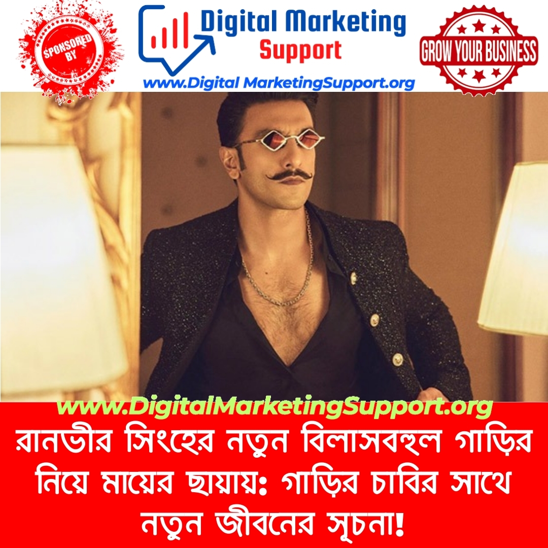 রানভীর সিংহের নতুন বিলাসবহুল গাড়ির নিয়ে মায়ের ছায়ায়: গাড়ির চাবির সাথে নতুন জীবনের সূচনা!