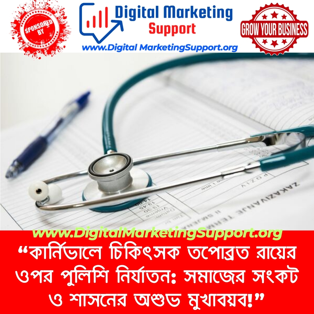 “কার্নিভালে চিকিৎসক তপোব্রত রায়ের ওপর পুলিশি নির্যাতন: সমাজের সংকট ও শাসনের অশুভ মুখাবয়ব!”