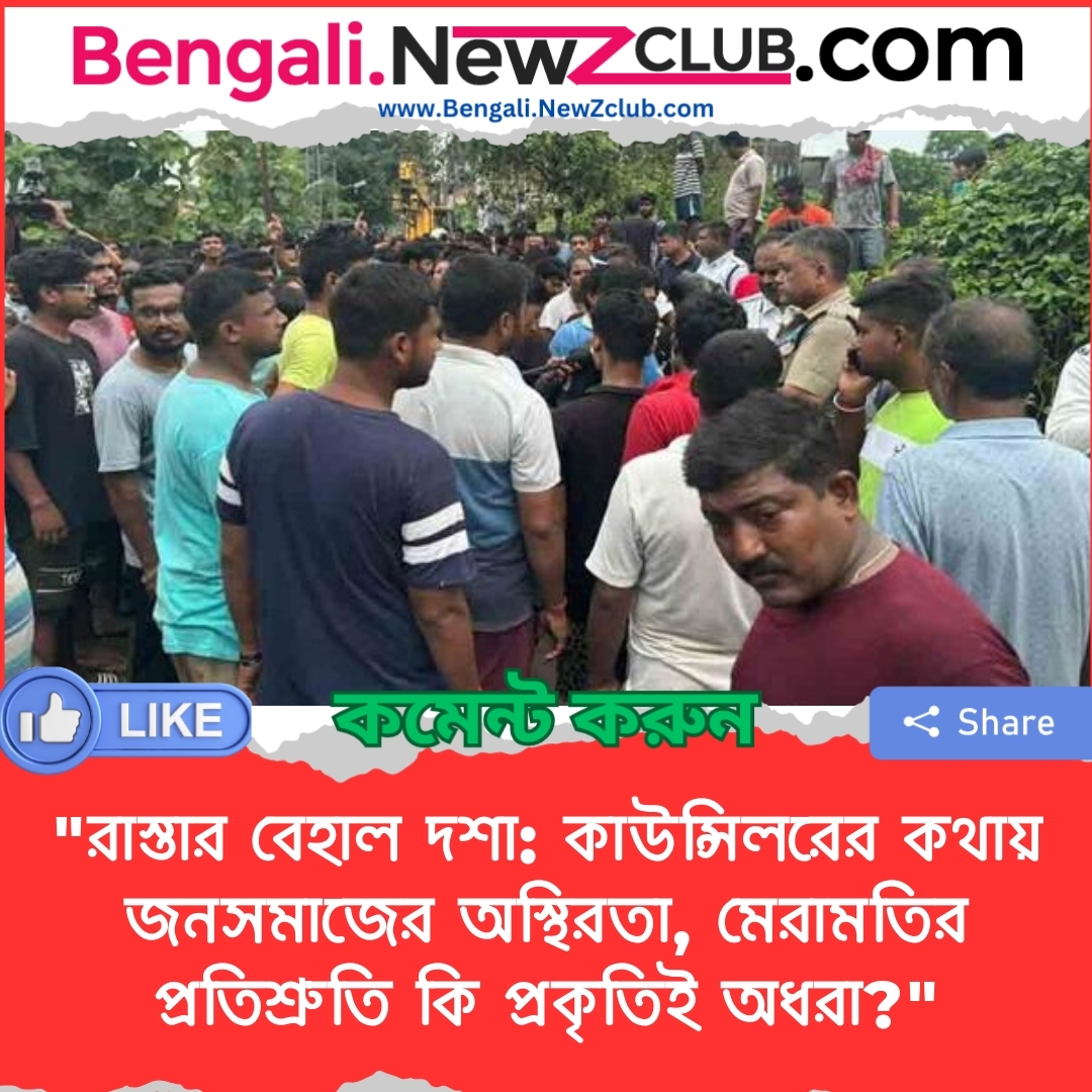 “রাস্তার বেহাল দশা: কাউন্সিলরের কথায় জনসমাজের অস্থিরতা, মেরামতির প্রতিশ্রুতি কি প্রকৃতিই অধরা?”