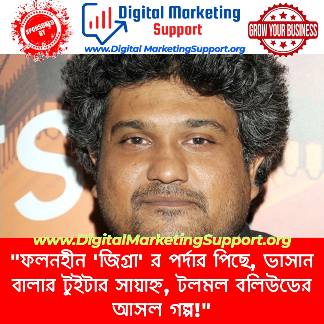 “ফলনহীন ‘জিগ্রা’ র পর্দার পিছে, ভাসান বালার টুইটার সায়াহ্ন, টলমল বলিউডের আসল গল্প!”