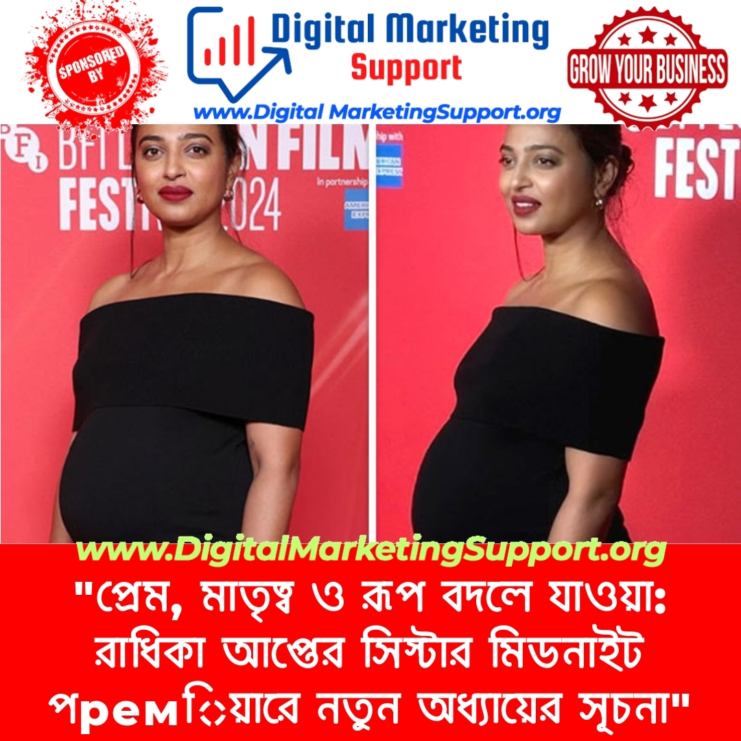 “প্রেম, মাতৃত্ব ও রূপ বদলে যাওয়া: রাধিকা আপ্তের সিস্টার মিডনাইট পремিয়ারে নতুন অধ্যায়ের সূচনা”