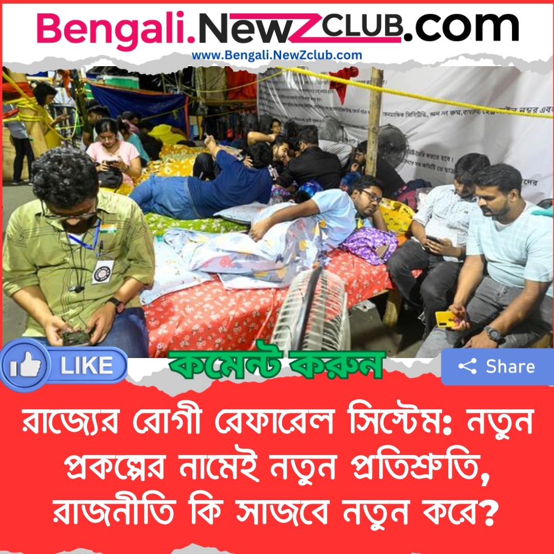 রাজ্যের রোগী রেফারেল সিস্টেম: নতুন প্রকল্পের নামেই নতুন প্রতিশ্রুতি, রাজনীতি কি সাজবে নতুন করে?