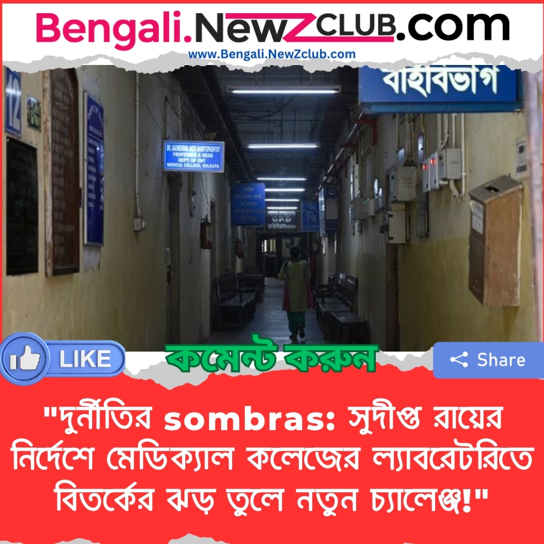 “দুর্নীতির sombras: সুদীপ্ত রায়ের নির্দেশে মেডিক্যাল কলেজের ল্যাবরেটরিতে বিতর্কের ঝড় তুলে নতুন চ্যালেঞ্জ!”