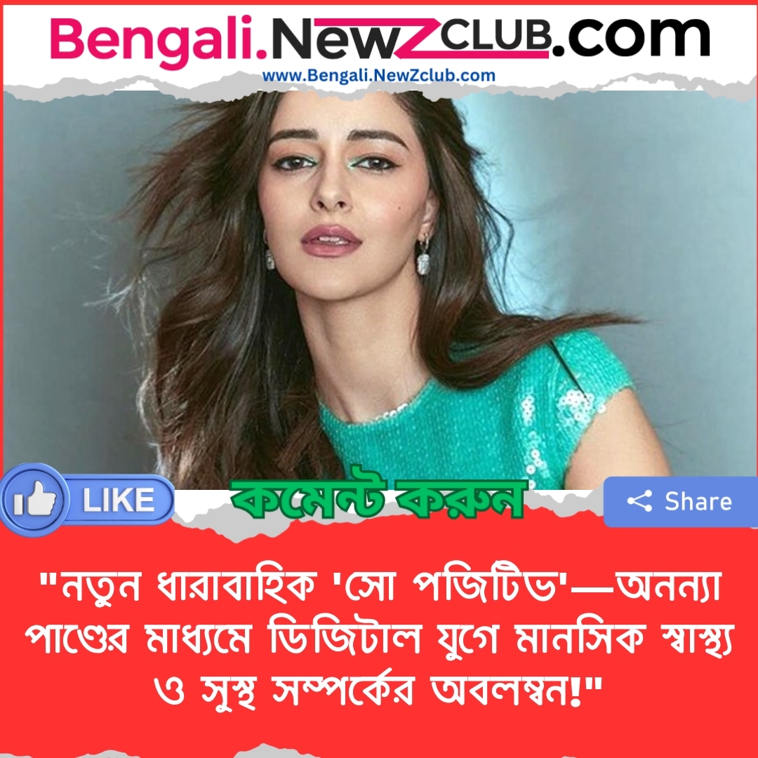 “নতুন ধারাবাহিক ‘সো পজিটিভ’—অনন্যা পাণ্ডের মাধ্যমে ডিজিটাল যুগে মানসিক স্বাস্থ্য ও সুস্থ সম্পর্কের অবলম্বন!”